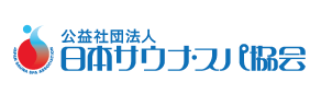 日本サウナスパ協会